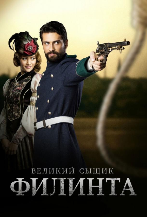 Смотреть Великий сыщик Филинта Все Сезоны