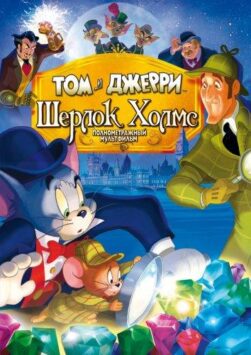 Смотреть Том и Джерри: Шерлок Холмс