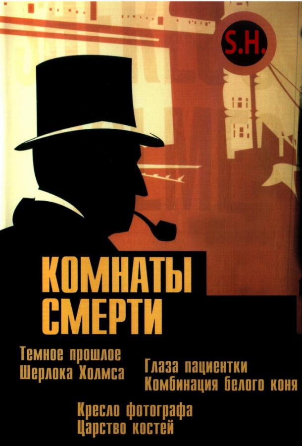 Смотреть Комнаты смерти: Темное происхождение Шерлока Холмса Все Сезоны