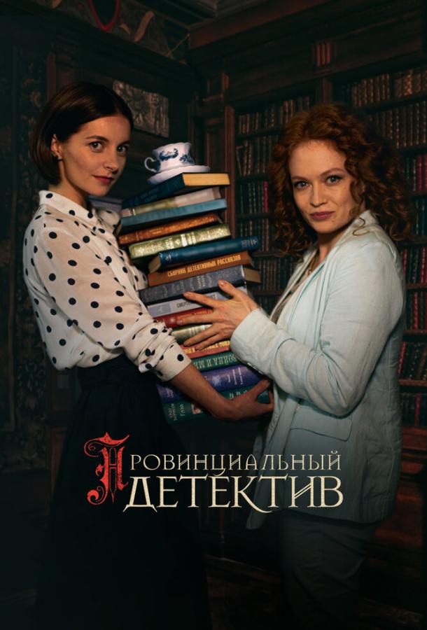 Смотреть Провинциальный детектив Все Сезоны