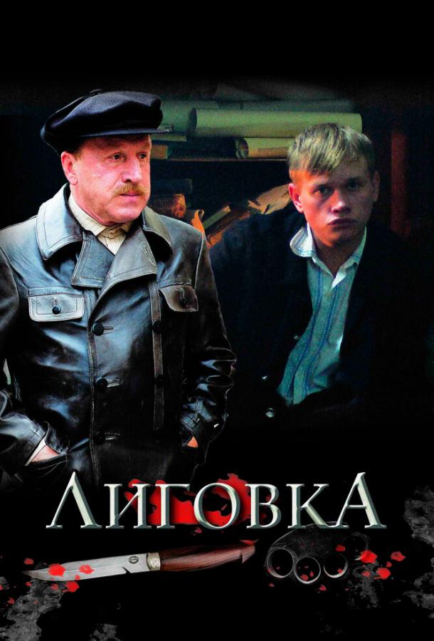 Смотреть Лиговка Все Сезоны