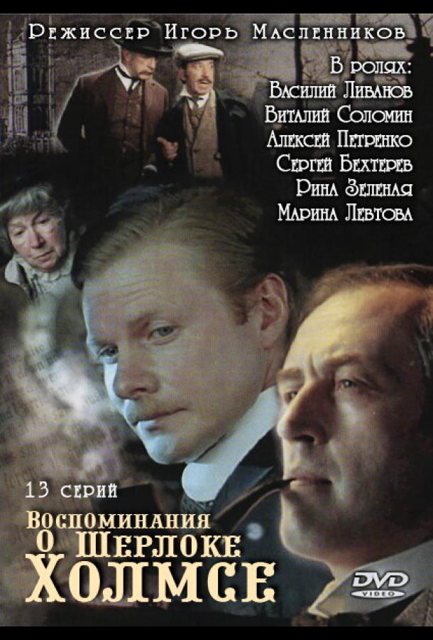 Смотреть Воспоминания о Шерлоке Холмсе Все Сезоны